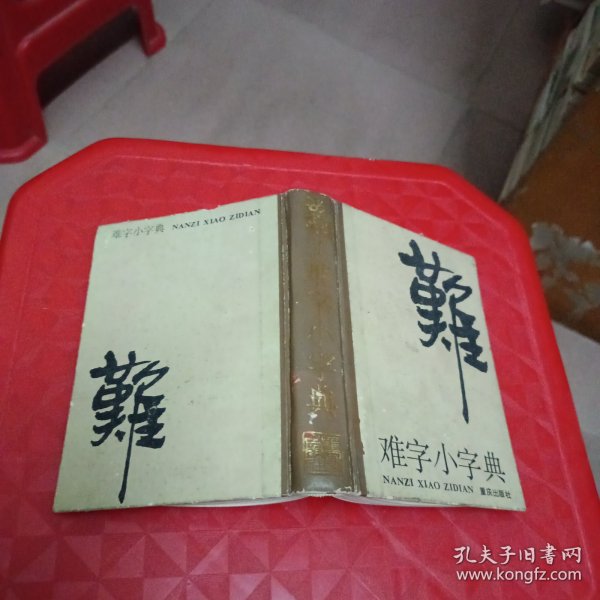 难字小字典