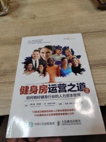 健身房运营之道2：如何做好健身行业的人力资本管理