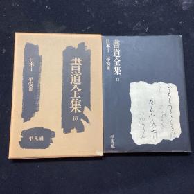 书道全集 第13卷 日本4 平安3