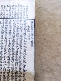 《音義評註渊海子平》存卷四卷五一册