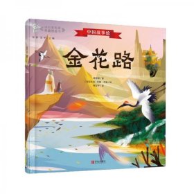 金花路（中国故事绘·冰心奖名家典藏图画书）