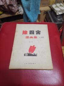 除四害，一二，文革漫画，合订一起了