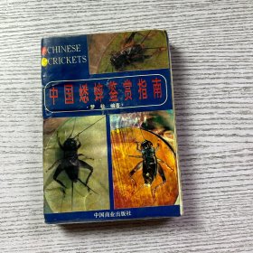 中国蟋蟀鉴赏指南 水迹严重看图