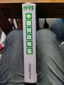 《中国财政1995年鉴》，财政部主办，中国财政杂志社出版发行！