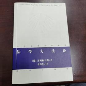 法学方法论：当代德国法学名著