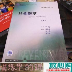 社会医学（第5版 本科预防 配增值）/全国高等学校教材