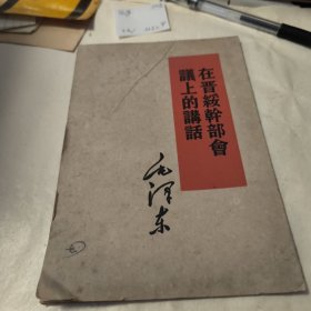 在晋绥干部会议上的讲话