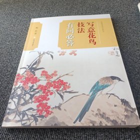 中国画技法有问必答丛书·写意花鸟技法有问必答