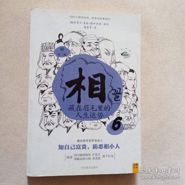 相（第二辑）：④天生富贵还是注定受罪；⑤找到自己的富贵密码；⑥藏在眉毛里的人生运势