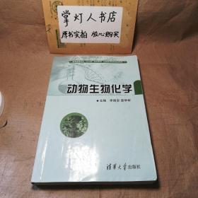 （多图）动物生物化学/普通高等教育“十二五”规划教材·全国高等院校规划教材 李留安 袁学军 清华大学出版社