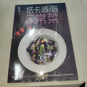 轻料理：低卡减脂家常菜