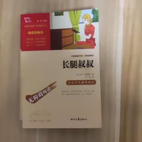 长腿叔叔