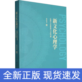 新文化心理学——心理学文化框架与文化内涵