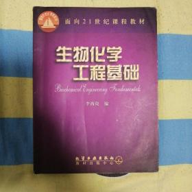 生物化学工程基础——面向21世纪课程教材