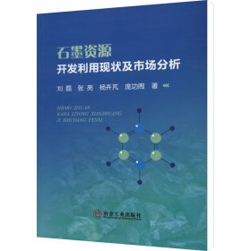 【正版书籍】石墨资源开发利用现状及市场分析