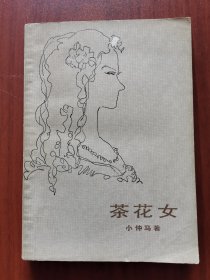 茶花女