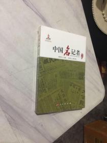 中国名记者（第五卷）正版现货未开封