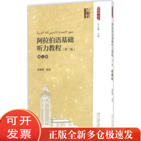 阿拉伯语基础听力教程（第2版）（第2册）