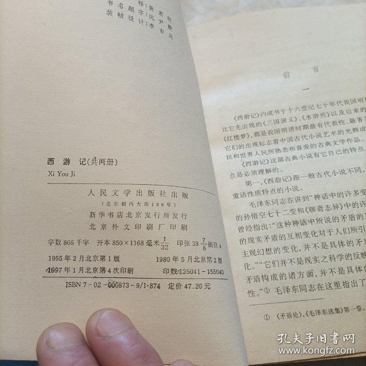 西游记（全二册）