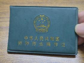 2004年中华人民共和国特种作业操作证（金属焊接切割作业）【山东】