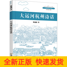 大运河杭州诗话