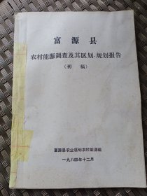 富源县农村能源调查及其区划、规划报告（初稿）