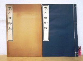泰山金刚经