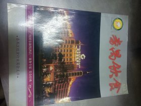 2009年期刊《番禺饮食》创刊号