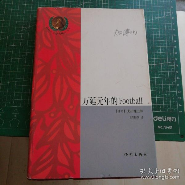 万延元年的Football