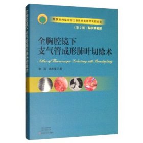 全胸腔镜下支气管成形肺叶切除术（第2版）