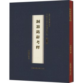 甲骨文金文考释与研究 第2卷 铜器铭辞考释