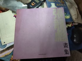 张龙彪画集
