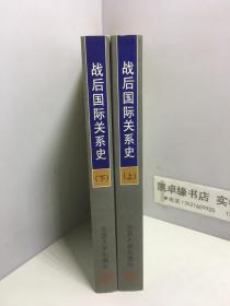 战后国际关系史：1945-1995 上下 两册和售