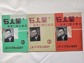 石人望标准口琴吹奏法（1、2、3）16开，民国38年