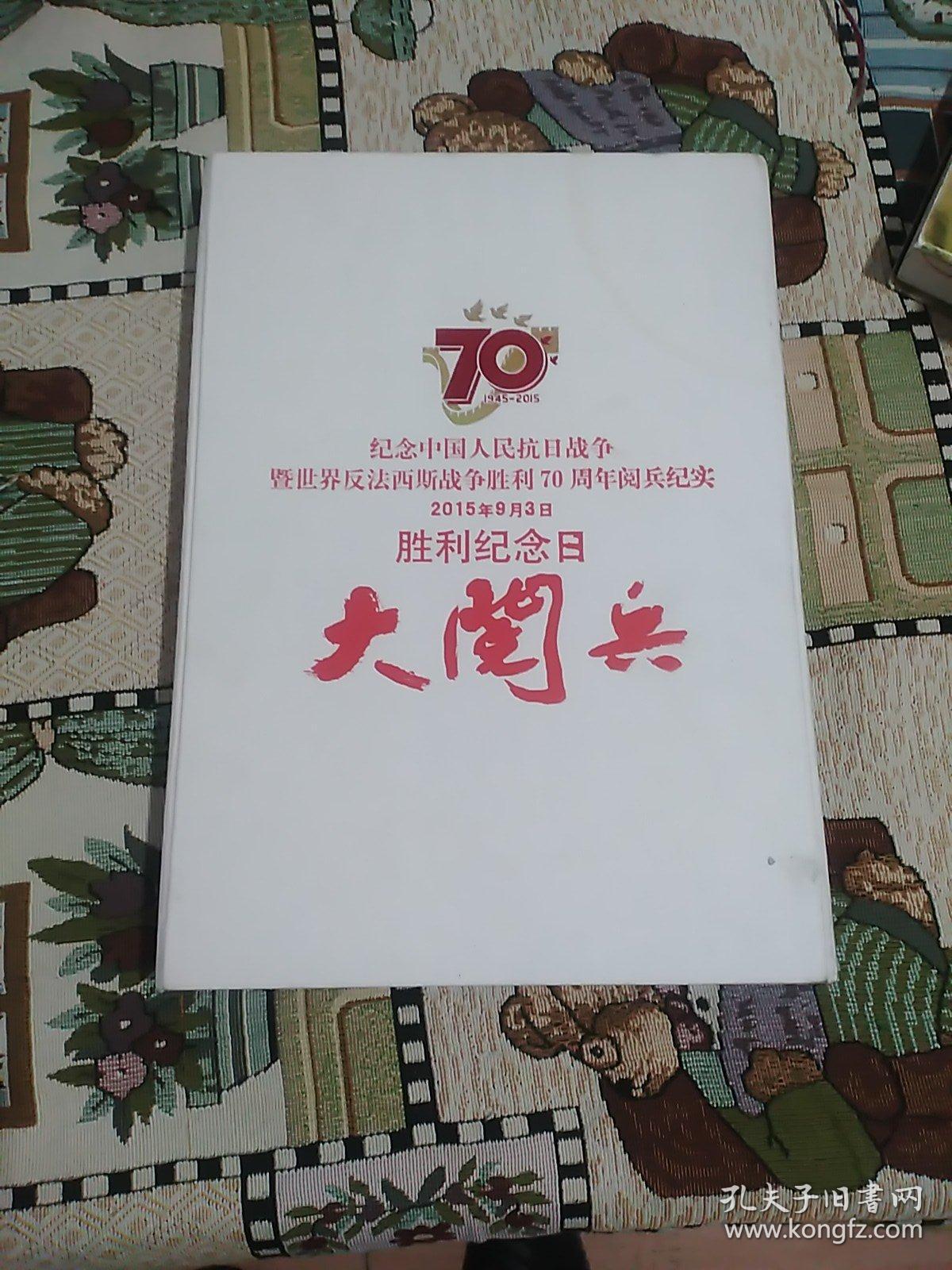 纪念中国人民抗日战争暨世界反法西斯战争胜利70周年阅兵纪实  2015年9月3日胜利纪念日 大阅兵(8开硬精装大画册，有外函盒)