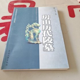 房山历代陵墓