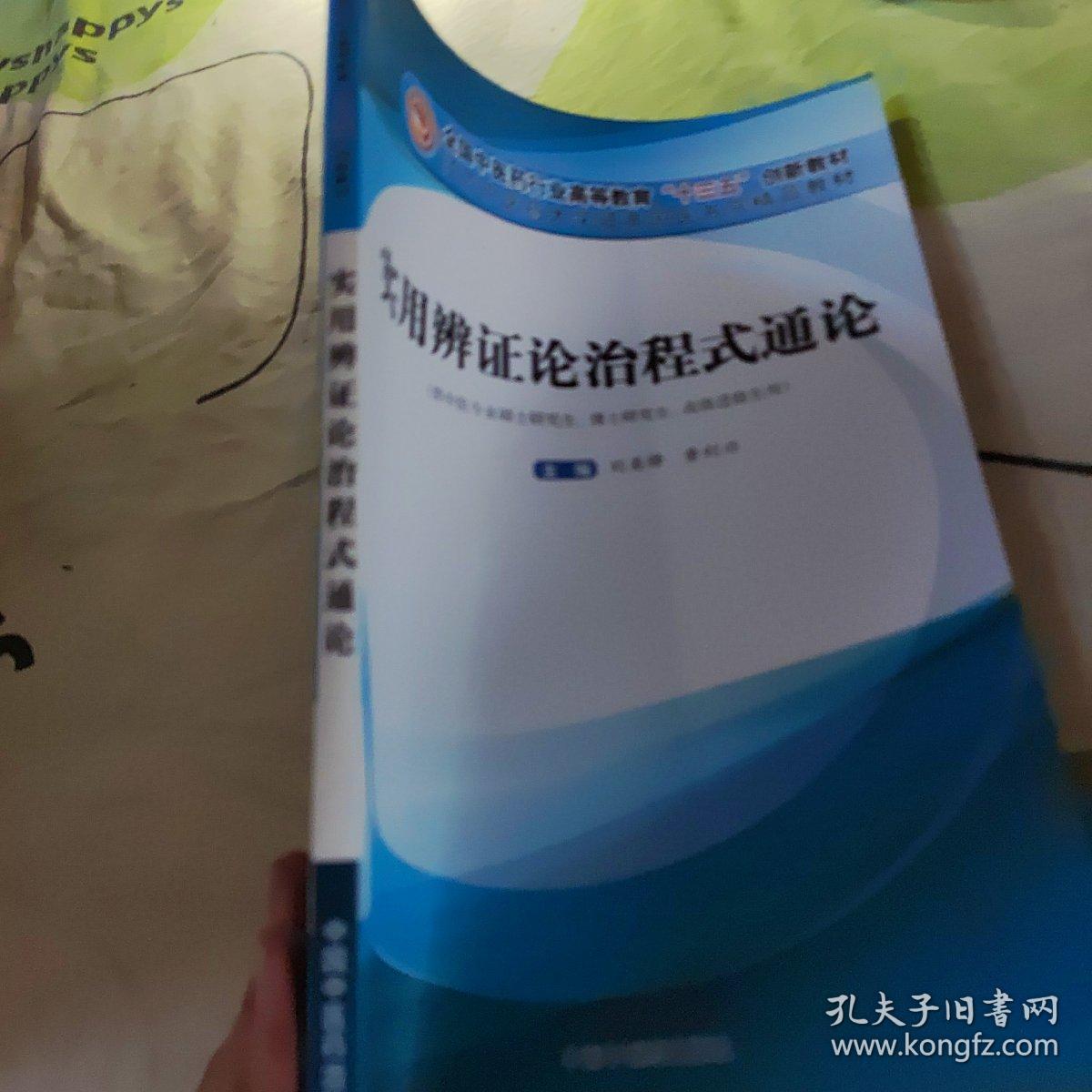 实用辨证论治程式通论——高等“十三五”创新教材..