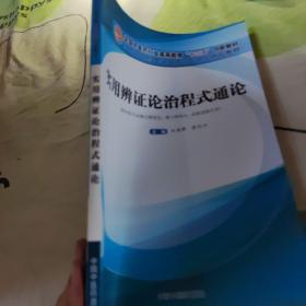 实用辨证论治程式通论——高等“十三五”创新教材..