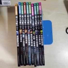 【10册合售，全】等待你去破解的1001悬疑密码