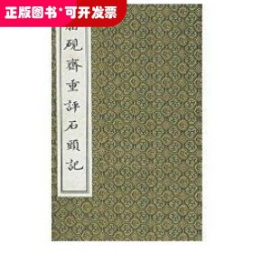 脂砚斋重评石头记（全五册）