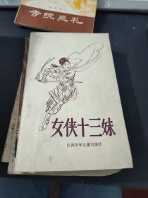 女俠十三妹