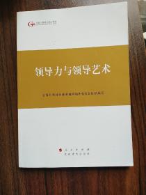 第四批全国干部学习培训教材：领导力与领导艺术