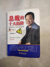 总裁的十大陷阱：律师给中国企业家的10个提示