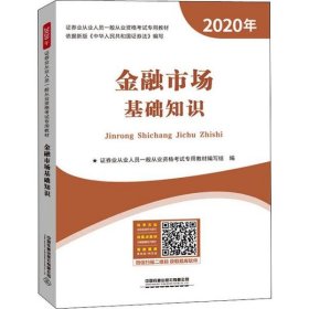 金融市场基础知识（2020证券）