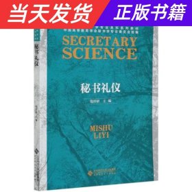 【当天发货】秘书礼仪