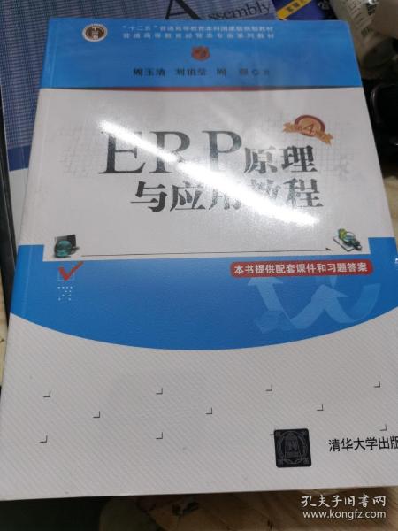 ERP原理与应用教程(第4版普通高等教育经管类专业系列教材)