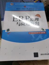 ERP原理与应用教程(第4版普通高等教育经管类专业系列教材)