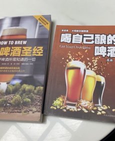 自酿啤酒圣经：关于如何酿好啤酒你所需知道的一切