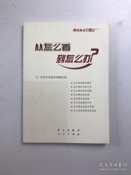 从怎么看到怎么办？ 理论热点面对面•2011