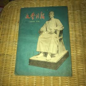 文艺月报1956年十月号